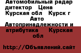 Автомобильный радар дитектор › Цена ­ 1 500 - Курская обл., Курск г. Авто » Автопринадлежности и атрибутика   . Курская обл.